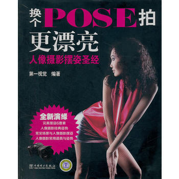 換個Pose拍更漂亮：人像攝影擺姿 9787512328792 pdf epub mobi 電子書 下載