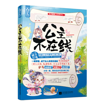 公主不在綫 蘇清以 江蘇文藝齣版社 9787539981512 pdf epub mobi 電子書 下載