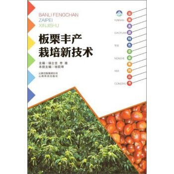 闆栗豐産栽培新技術 9787541687143 pdf epub mobi 電子書 下載