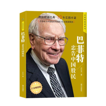 巴菲特忠告中国股民-白金畅销版-巴菲特投资系列 pdf epub mobi 电子书 下载