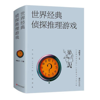 世界經典偵探推理遊戲 pdf epub mobi 電子書 下載