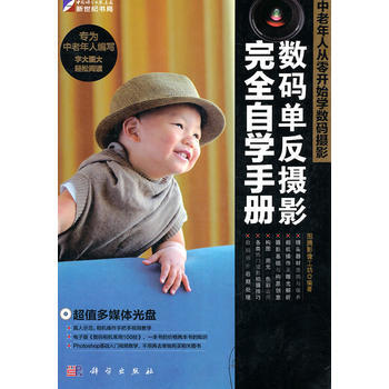 中老年人從零開始學數碼攝影：數碼單反攝影完全自學手冊（附DVD光盤） 9787030304 pdf epub mobi 電子書 下載
