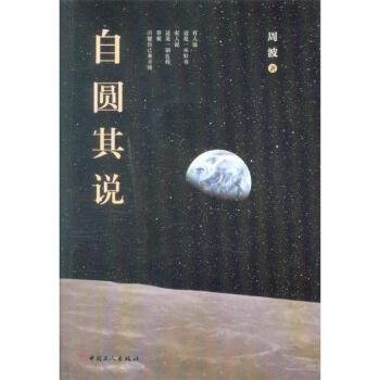 自圆其说 pdf epub mobi 电子书 下载