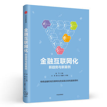金融互联网化-新趋势与新案例 9787508672366 pdf epub mobi 电子书 下载