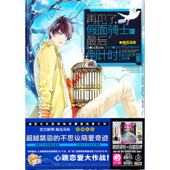 再見瞭，假麵騎士的後倒計時！：陪你到世界終結篇：Love is the only thin pdf epub mobi 電子書 下載