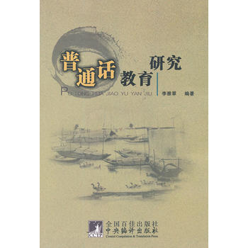 普通话教育研究 9787511707468 pdf epub mobi 电子书 下载
