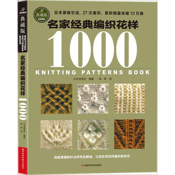 限价7折-名家经典编织花样1000(典藏版) 9787534962240 pdf epub mobi 电子书 下载