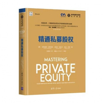 精通私募股权 全球金融与投资佳作精选 私募股权投资基金防控操作实务 pdf epub mobi 电子书 下载