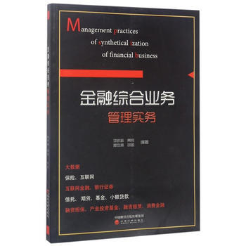 金融综合业务管理实务 9787514178722 pdf epub mobi 电子书 下载