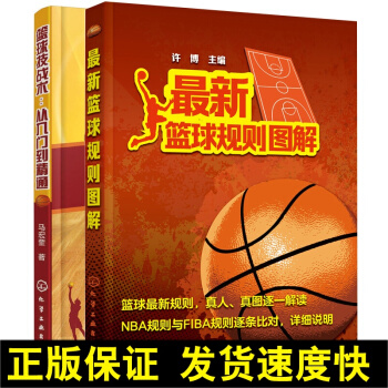 正版 新篮球规则图解+篮球技战术 从入门到精通 共2册 篮球比赛规则大全 篮球基础与战术 篮球教 pdf epub mobi 电子书 下载