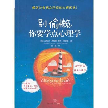 别偷懒你要学点心理学 9787508632551 pdf epub mobi 电子书 下载