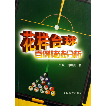 花样台球百例技法分析 9787500944843 pdf epub mobi 电子书 下载