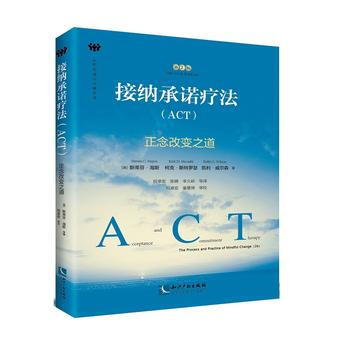 接纳承诺疗法-正念改变之道-第2版-(ACT) 9787513045865 pdf epub mobi 电子书 下载
