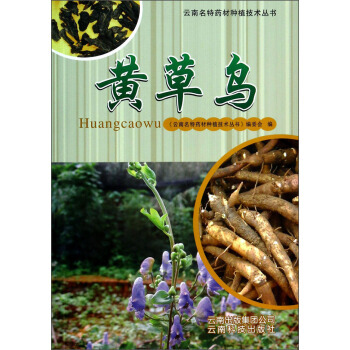 黃草烏 楊維澤,許宗亮,張智慧,楊美權,楊天梅 等,《 9787541672941 pdf epub mobi 電子書 下載