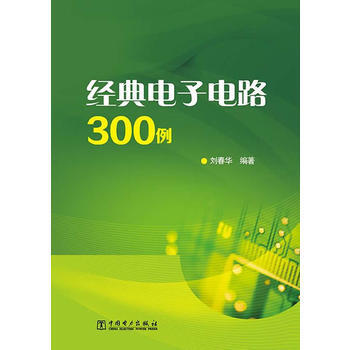 经典电子电路300例 9787512359680 pdf epub mobi 电子书 下载