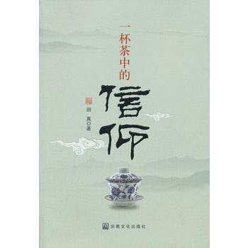 一杯茶中的信仰 pdf epub mobi 電子書 下載