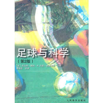 足球與科學(第2版) 9787500940371