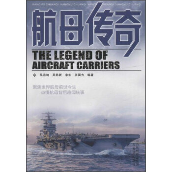 航母傳奇 吳浩琦,吳揚新,李宏,張國力 9787544083188 pdf epub mobi 電子書 下載