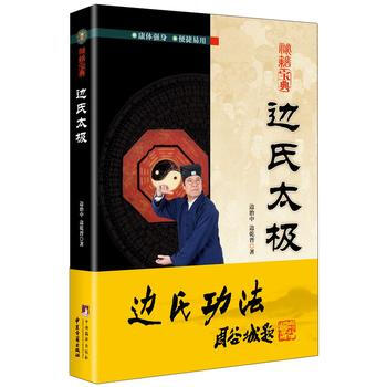 邊氏太極 9787511729552 pdf epub mobi 電子書 下載