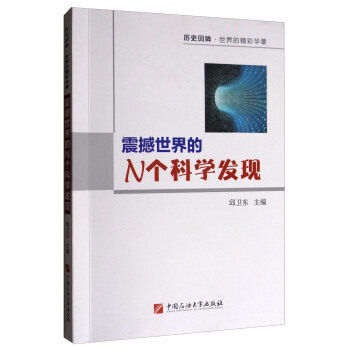 震撼世界的N個科學發現 邱衛東 9787563653744 pdf epub mobi 電子書 下載