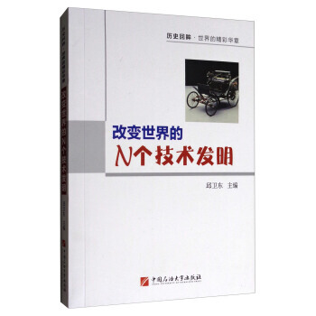 改變世界的N個技術發明 邱衛東 9787563653775 pdf epub mobi 電子書 下載