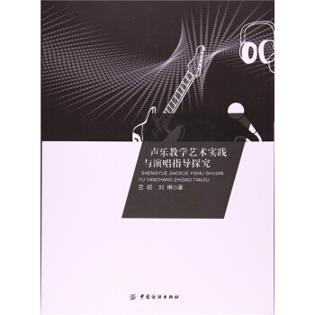 正版全新声乐教学艺术实践与演唱指导探究宫妮刘琳中国纺织出版社9787518032235 pdf epub mobi 电子书 下载