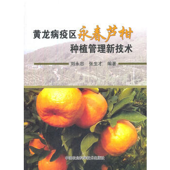 RTDK 黃龍病疫區永春蘆柑種植管理新技術 9787511632852 中國農業科學技術齣 pdf epub mobi 電子書 下載