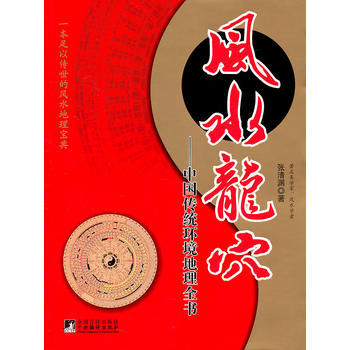 风水龙/中国传统环境地理全书 9787511707598 pdf epub mobi 电子书 下载