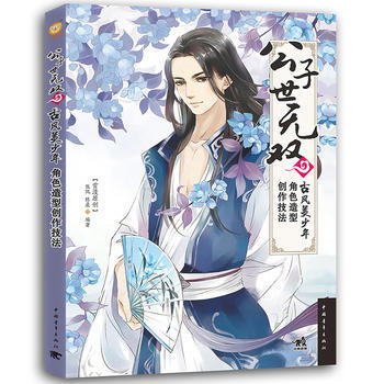 RTDK 公子世無雙:古風美少年角色造型創作技法 9787515347295 中國青年齣版