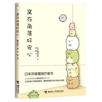 窩在角落好安心（日本最萌療愈繪本）（日）橫溝百閤 著czy pdf epub mobi 電子書 下載