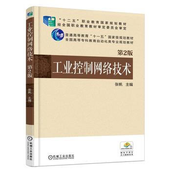 工业控制网络技术-第2版 pdf epub mobi 电子书 下载