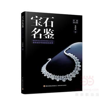 宝石名鉴-珍藏修订版 pdf epub mobi 电子书 下载