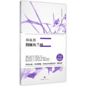 鄭闆橋.荊棘叢蘭圖 9787508669410 pdf epub mobi 電子書 下載
