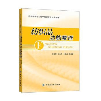 纺织品功能整理 pdf epub mobi 电子书 下载