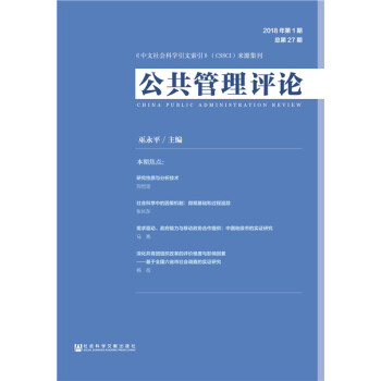 公共管理評論2018年第1期 總第27期 政治/軍事 書籍 pdf epub mobi 電子書 下載