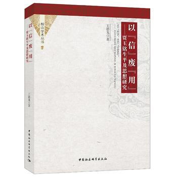 以信废用-贾玉铭生平及思想研究 pdf epub mobi 电子书 下载