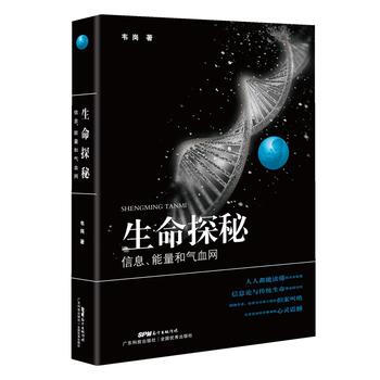 RTDK 生命探秘：信息、能量和气血网 9787535967602 广东科技出版社 pdf epub mobi 电子书 下载