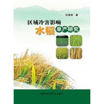 RTDK 區域冷害影響水稻單産研究 9787511623430 中國農業科學技術齣版社 pdf epub mobi 電子書 下載