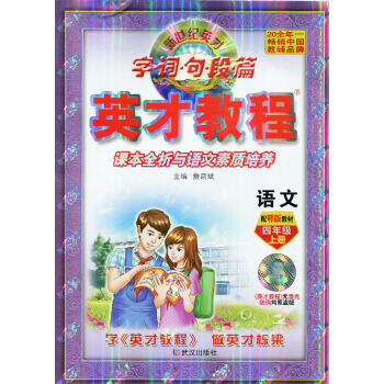 超值贈品 2018新版四年級語文上冊英纔教程鄂教 四4年級上冊語文鄂教版與課本同步講解 字·詞·句·