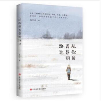 【预售】从你的青春期路过 2018年假期推荐书目 初中 pdf epub mobi 电子书 下载