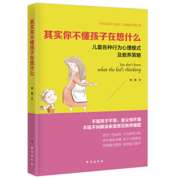 其实你不懂孩子在想什么 心理学 书籍 pdf epub mobi 电子书 下载