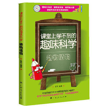課堂上學不到的趣味科學:動物植物 佳文 9787219088791 pdf epub mobi 電子書 下載