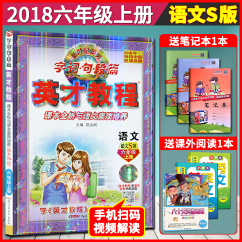 超值贈品 2018英纔教程六年級上冊語文配套語文S版 英纔教程 六年級上冊 語文素質培養配語文S教材