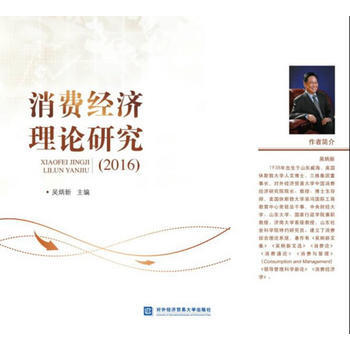 RTDK 消費經濟理論研究(2016) 9787566317933 對外經貿大學齣版社 pdf epub mobi 電子書 下載