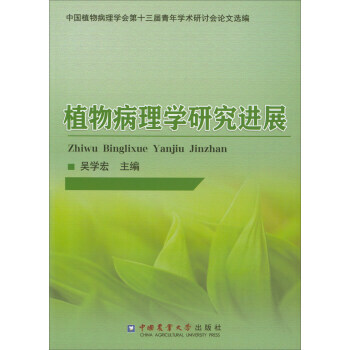 RTDK 植物病理學研究進展 9787565519321 中國農業大學齣版社 pdf epub mobi 電子書 下載
