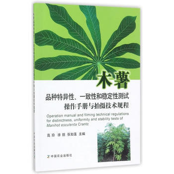 RTDK 木薯品種特異性、一緻性和穩定性測試操作手冊與拍攝技術規程 97871092337 pdf epub mobi 電子書 下載