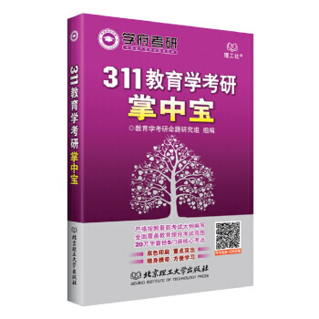311教育學考研掌中寶 教育學考研命題研究組 9787568222136 pdf epub mobi 電子書 下載