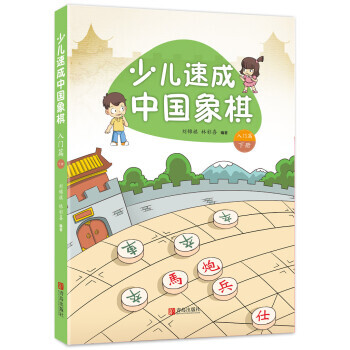 入门篇-少儿速成中国象棋-下册 pdf epub mobi 电子书 下载