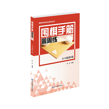 从10级到5级-围棋手筋周周练 pdf epub mobi 电子书 下载