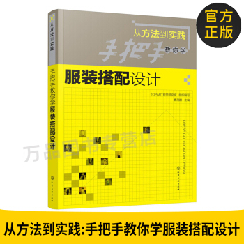 从方法到实践：手把手教你学服装搭配设计 服装色彩搭配设计教程 时装款式结构设计书 服装色 pdf epub mobi 电子书 下载